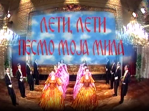 Лети, лети песмо моја мила - ревијална