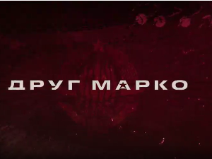 Друг Марко, 8-10