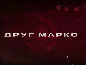 Друг Марко, 8-10