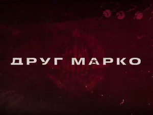 Друг Марко, 10-10