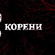 Корени, 8-10