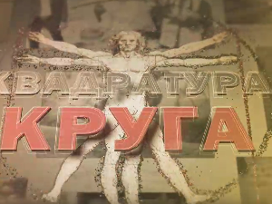 Квадратура круга-Историја Срба у слици и речи