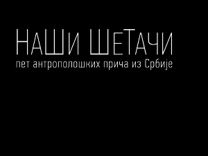 Наши Шетачи: Белосветска прича београдског гуруа