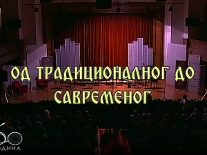 Од традиционалног до савременог