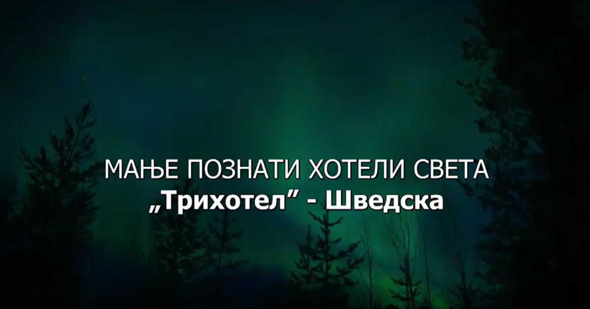 Мање познати хотели света: Трихотел Шведска