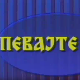 Певајте ми: Боки Милошевић