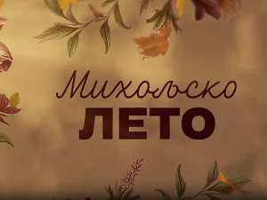 Михољско лето, 1-12