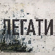 Гласови из прошлости - Приче о легатима: Велики пад
