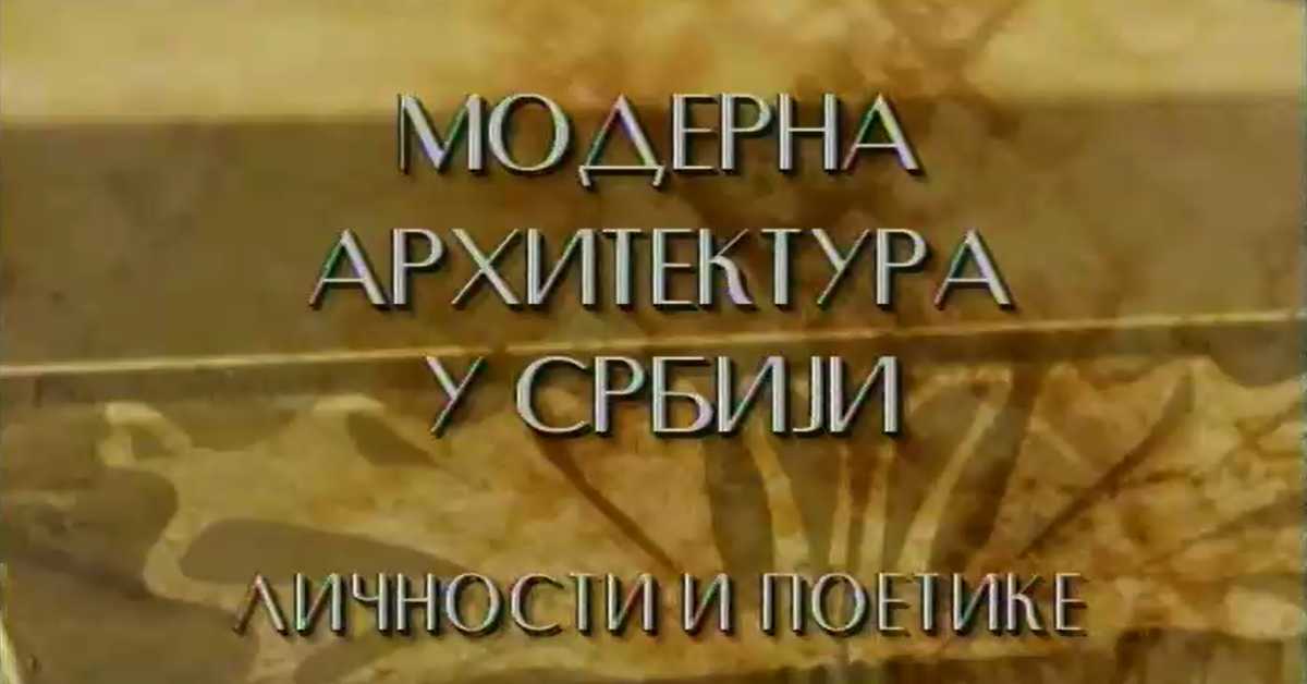 Модерна архитектура у Србији: Простор изневерених визија, Милорад Мацура