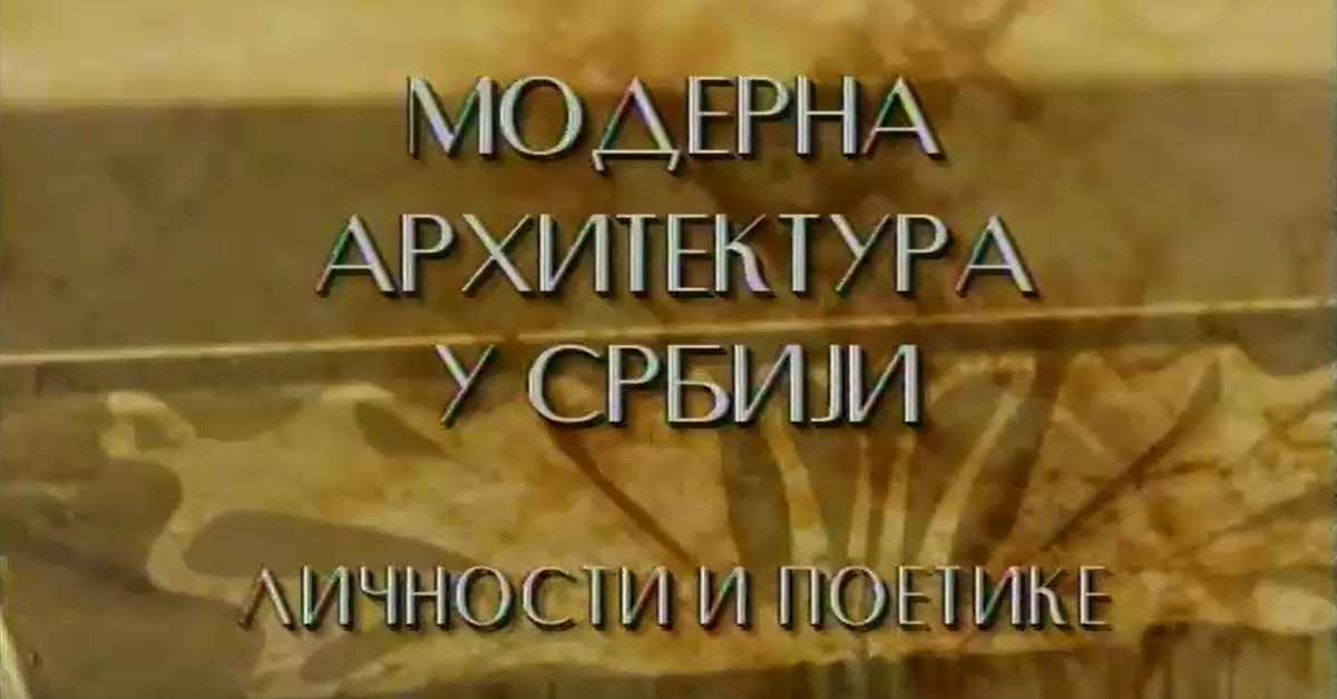 Модерна архитектура у Србији: Укрштај различитих светова, Угљеша Богуновић