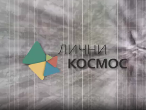 Лични космос: У царству животиња и чудесних буба, Тихомир Челановић