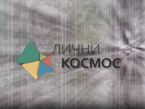 Лични космос: Добра резонанца, Војислав Карановић