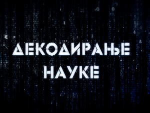 Декодирање науке: Љубомора