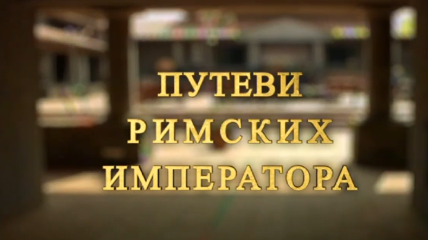 Путеви римских императора: Сирмијум