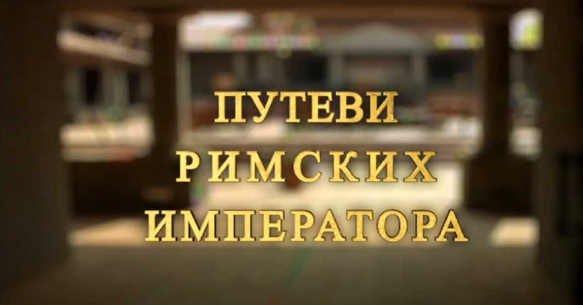 Путеви римских императора: Сирмијум