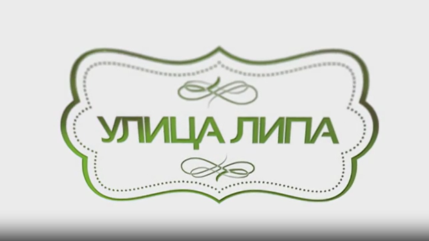 Улица липа, 26. епизода