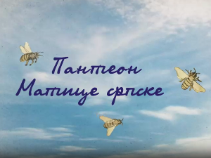 Пантеон Матице српске: Теодор Павловић, 4. еп.