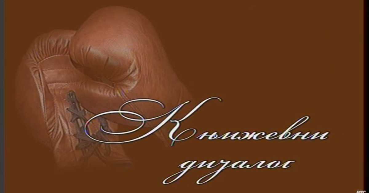 Књижевни дијалог: Писац са писцем, Радослав Петковић