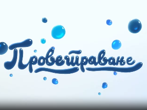 Проветравање: Ђачки дом