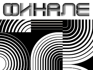 Песма за Евровизију - Финале