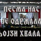 Песма нас је одржала, њојзи хвала