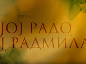 Јој Радо, јој Радмила