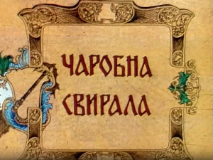 Чаробна свирала, 6. емисија