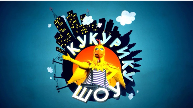 Кукурику шоу: Реч има музика
