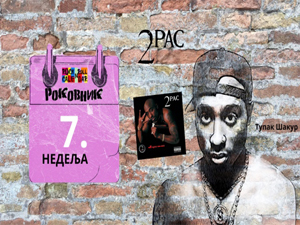 Роковник 12. – 18. фебруара: Тупак Шакур објавио албум ”All Eyez on Me”