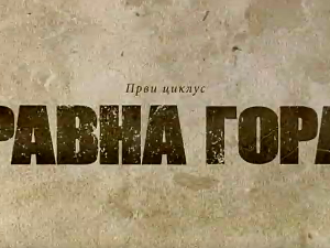 Равна гора, 7-10