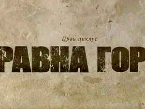 Равна гора, 10-10