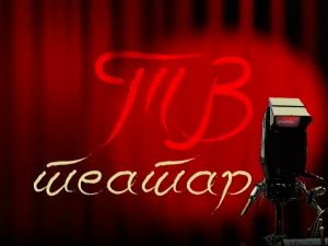 ТВ театар - Чудо у Шаргану