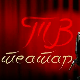 ТВ театар - Апис