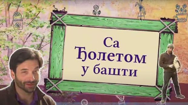 Еко минијатуре: Са Ђолетом у башти