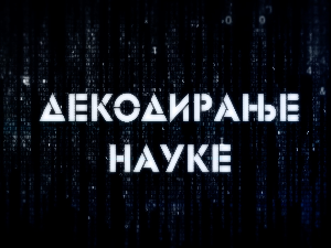 Декодирање науке: Декодер породичних односа
