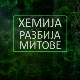 Хемија разбија митове: Зеолит
