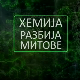 Хемија разбија митове: Петролеј