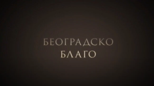 Београдско благо: Легат Црњански