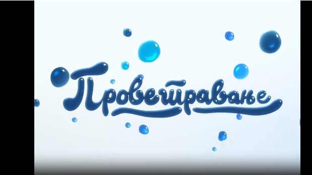 Проветравање, 5. еп.