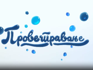 Проветравање, 8. еп.