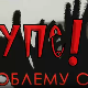 УПС, У проблему сам: Однос према телу, 15 еп.