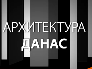 Архитектура данас: Музеј савремене уметности