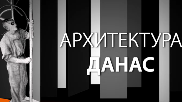 Архитектура данас:  Центар сунце 