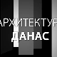 Архитектура данас: Блок 2013, 5 конференција 