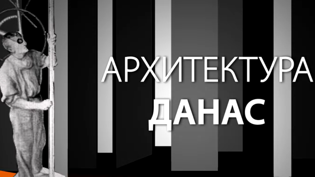 Архитектура данас: Горан Војводић