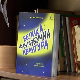 Роман „Велика фантазбучна авантура” Угљеше Шајтинца – подстиче аутентичност и креативна решења у васпитавању деце 
