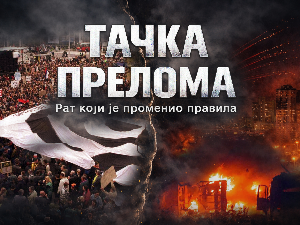 Документарни филм „Тачка прелома- рат који је променио правила“- 24. марта премијерно на РТС-у