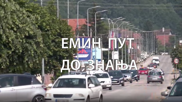 Образовна репортажа:	Емин пут до знања
