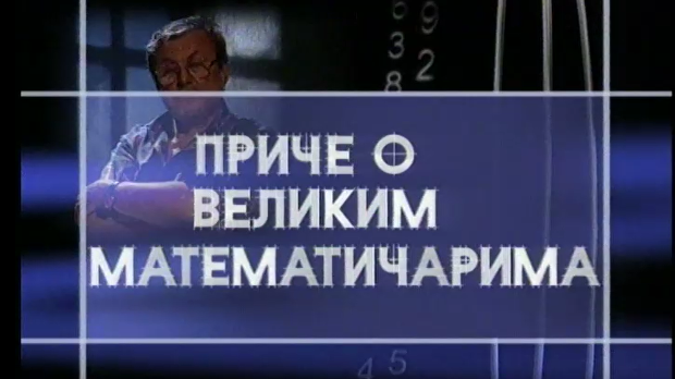 	Приче о великим математичарима:	Архимед