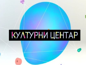 Културни центар